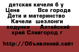 детская качеля б-у › Цена ­ 700 - Все города Дети и материнство » Качели, шезлонги, ходунки   . Алтайский край,Славгород г.